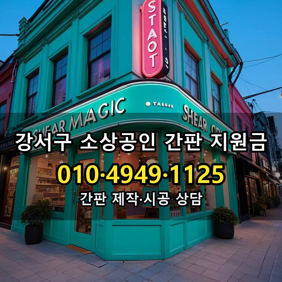 소상공인 간판 지원금 시공 사진